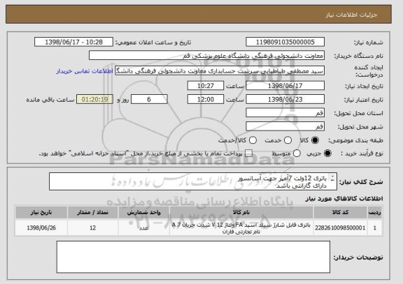 استعلام باتری 12ولت 7آمپر جهت آسانسور
دارای گارانتی باشد 
هزینه حمل به عهده فروشنده میباشد 
