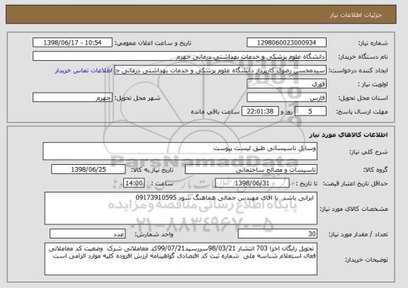 استعلام وسایل تاسیساتی طبق لیست پیوست
