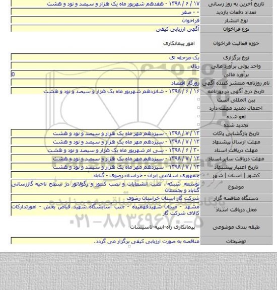 توسعه شبکه ٬ نصب انشعابات و نصب کنتور و رگولاتور در سطح ناحیه گازرسانی گناباد و بجستان