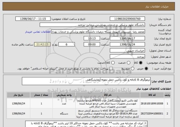 استعلام ترموگراف 8 کاناله و کول باکس حمل نمونه آزمایشگاهی