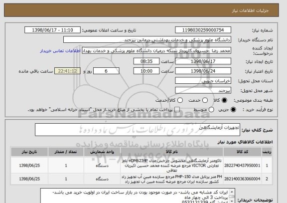 استعلام تجهیزات آزمایشگاهی 