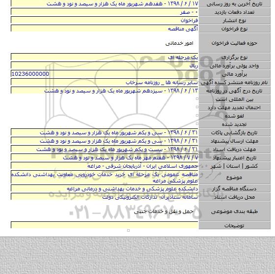 مناقصه عمومی یک مرحله ای خرید خدمات خودرویی معاونت بهداشتی دانشکده علوم پزشکی مراغه