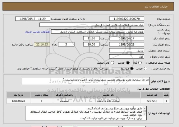 استعلام اجرای آسفالت معابر روستای هشین شهرستان کوثر  (طبق برآوردپیوستی)