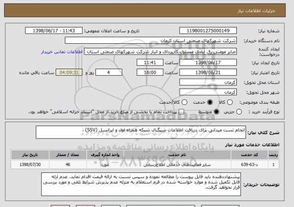 استعلام انجام تست میدانی برای دریافت اطلاعات سیگنال شبکه همراه اول و ایرانسل (SSV)