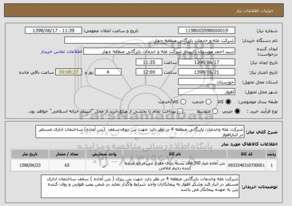 استعلام شرکت غله وخدمات بازرگانی منطقه 4 در نظر دارد جهت بتن ریزی سقف  (بتن آماده) ساختمان اداری مستقر در انباراهواز