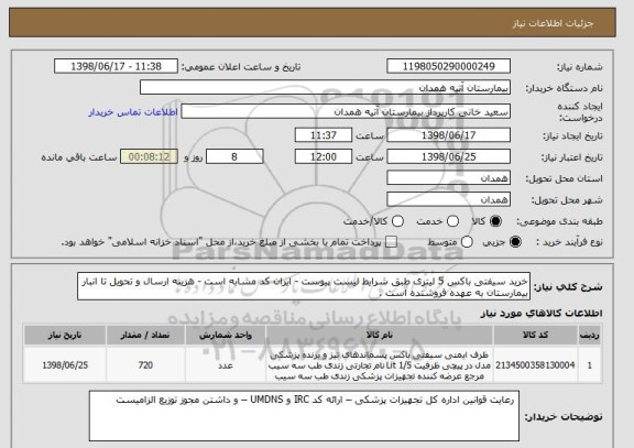 استعلام خرید سیفتی باکس 5 لیتری طبق شرایط لیست پیوست - ایران کد مشابه است - هزینه ارسال و تحویل تا انبار بیمارستان به عهده فروشنده است .