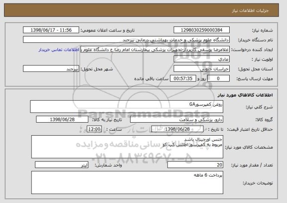استعلام روغن کمپرسورGA