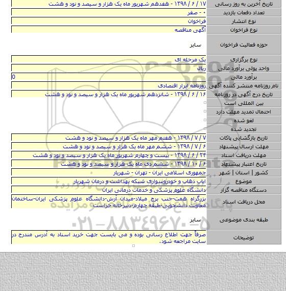 ایاب ذهاب و خودروسواری شبکه بهداشت و درمان شهریار