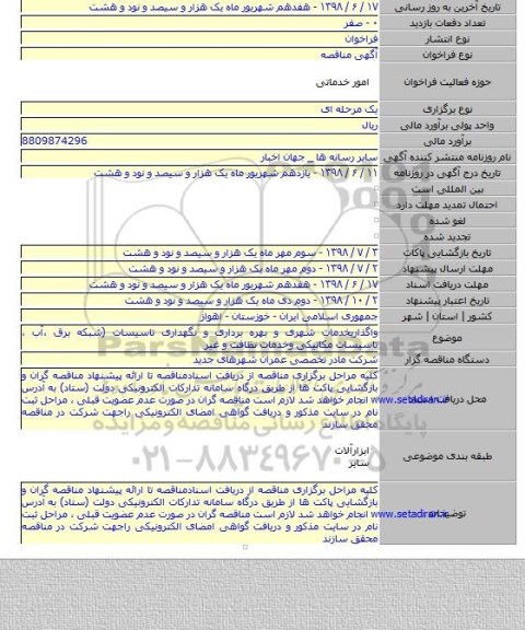 واگذاریخدمات شهری و بهره برداری و نگهداری تاسیسات (شبکه برق ،آب ، تاسیسات مکانیکی وخدمات نظافت و غیر