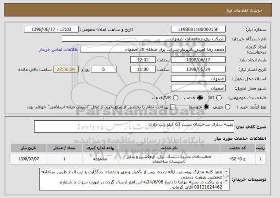 استعلام بهینه سازی ساختمان پست 63 کیلو ولت داران