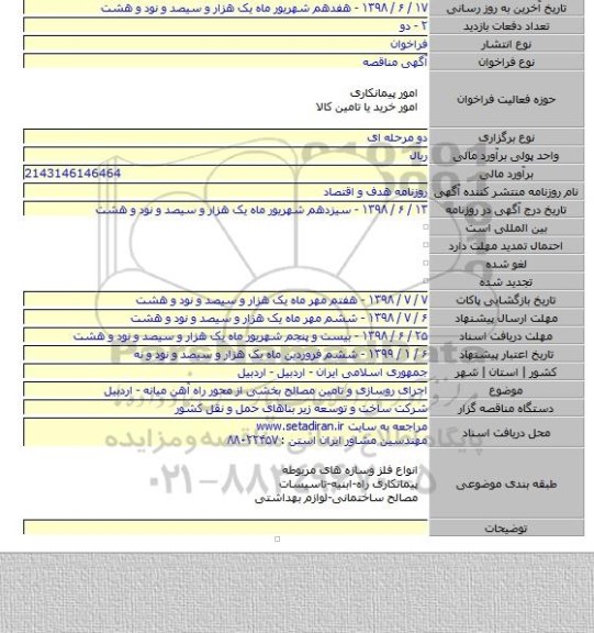اجرای روسازی و تامین مصالح بخشی از محور راه آهن میانه - اردبیل