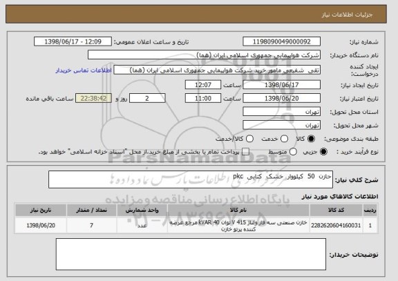 استعلام حازن  50  کیلووار  خشک  کتابی  pkc