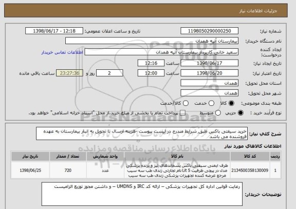 استعلام خرید سیفتی باکس طبق شرایط مندرج در لیست پیوست -هزینه ارسال تا تحویل به انبار بیمارستان به عهده فروشنده می باشد 