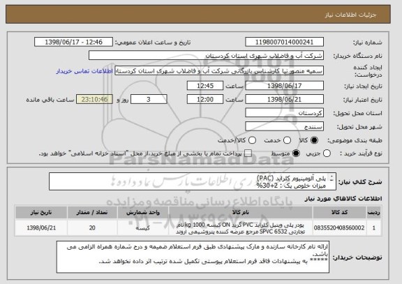 استعلام پلی آلومینیوم کلراید (PAC)
میزان خلوص پک : 2+30%
