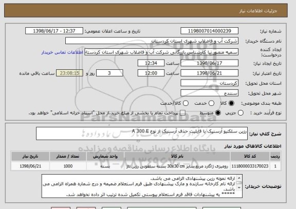 استعلام رزین سلکتیو آرسنیک با قابلیت حذف آرسنیک از نوع A 300 E