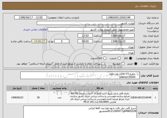 استعلام باطری12W FT ولت-ups
solarex155AH
