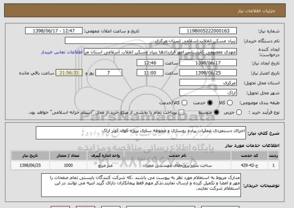 استعلام اجرای دستمزدی عملیات پیاده روسازی و محوطه سازی پروژه کوی کوثر اراک 
