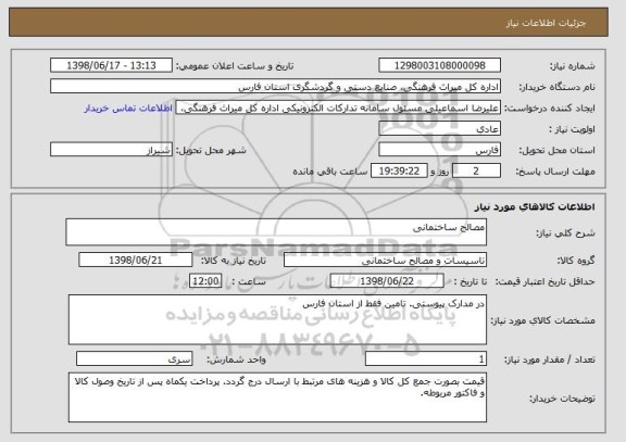 استعلام مصالح ساختمانی