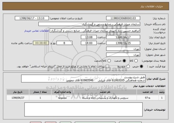 استعلام طبق شرح پیوست 
شماره هماهنگی 61063205 اقای ضیایی     61063546 اقای عمویی
