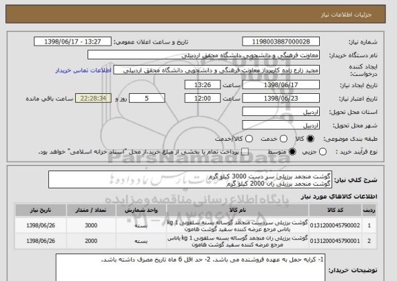استعلام گوشت منجمد برزیلی سر دست 3000 کیلو گرم
گوشت منجمد برزیلی ران 2000 کیلو گرم