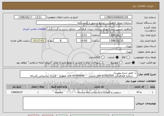 استعلام طبق شرح پیوست 
شماره هماهنگی 61063205 اقای ضیایی     61063546 اقای عمویی   قرارداد پشتیبانی یکساله
