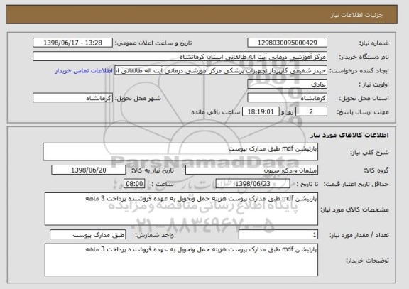 استعلام پارتیشن mdf طبق مدارک پیوست