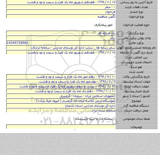 آموزشگاه شش کلاسه غیاث آباد گرمسار ( خیری بنیاد برکت )