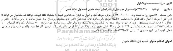 مزایده، مزایده فروش ششدانگ یک واحد اپارتمان    به مساحت 77/22 متر مربع 