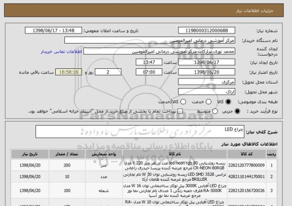 استعلام چراغ LED 