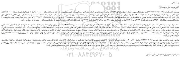 مزایده، مزایده فروش شش دانگ عرصه اعیان یک باب کارگاه عرصه به مساحت 706/60متر مربع ...