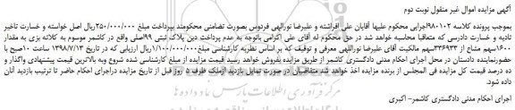 مزایده، مزایده فروش پلاک ثبتی 99اصلی به مقدار 1600سهم مشاع از 336933سهم ملک- نوبت دوم