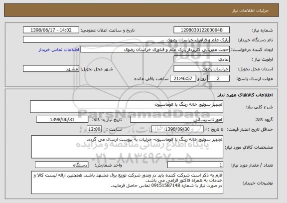 استعلام تجهیز سوئیچ خانه رینگ با اتوماسیون