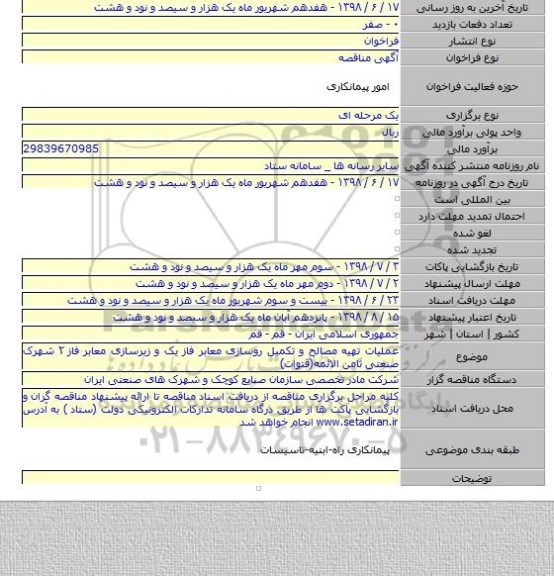 عملیات تهیه مصالح و تکمیل روسازی معابر فاز یک و زیرسازی معابر فاز ۲ شهرک صنعتی ثامن الائمه(قنوات)