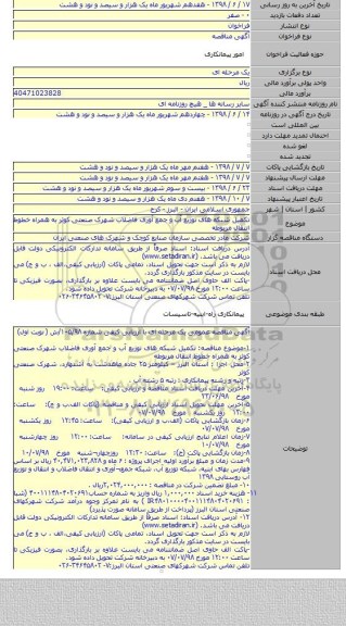 تکمیل شبکه های توزیع آب و جمع آوری فاضلاب شهرک صنعتی کوثر به همراه خطوط انتقال مربوطه
