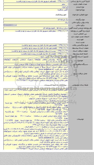 تکمیل شبکه روشنایی معابر بلوکهای شهرک صنعتی اشتهارد (بلوکهای ۱۱،۱۲،۱۴،۱۶،۱۷،۱۹،۲۱،۲۳)
