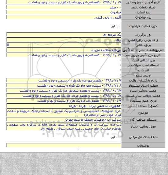 خرید کنتورهای مغناطیسی و التراسونیک مطابق با استانداردهای مربوطه و ساخت ایران خود را پس از انجام فرا