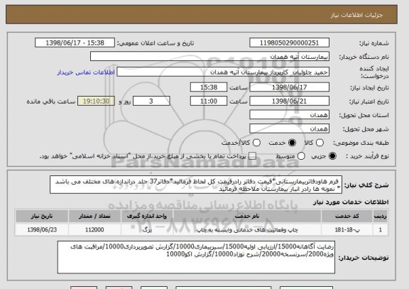 استعلام  فرم هاودفاتربیمارستانی*قیمت دفاتر رادرقیمت کل لحاظ فرمائید*دفاتر37 جلد دراندازه های مختلف می باشد * نمونه ها رادر انبار بیمارستان ملاحظه فرمائید