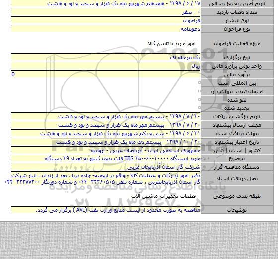 خرید ایستگاه TBS ۲۵۰-۶۰-۱۰۰۰۰ فلت بدون کنتور به تعداد ۲۹ دستگاه