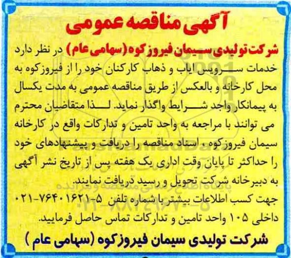 آگهی مناقصه عمومی ، مناقصه خدمات سرویس ایاب و ذهاب کارکنان