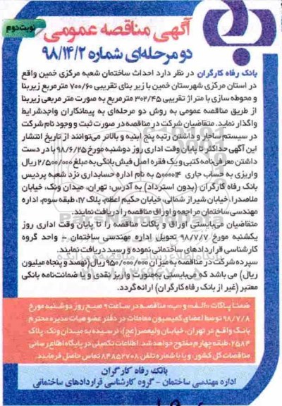 مناقصه , مناقصه احداث ساختمان- نوبت دوم 