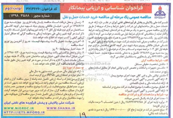 مناقصه ، مناقصه خرید خدمات حمل و نقل  نوبت دوم 