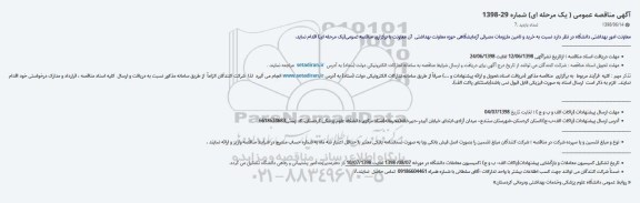 آگهی مناقصه عمومی ، مناقصه خرید و تحویل تجهیزات و ملزومات آزمایشگاهی