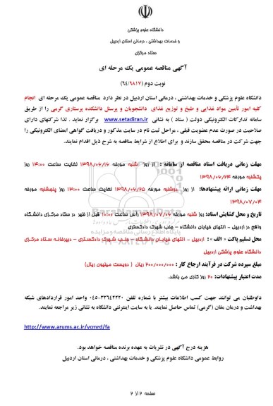 آگهی مناقصه عمومی , مناقصه انجام کلیه امور تامین مواد غذایی و طبخ و توزیع غذای دانشجویان و پرسنل نوبت دوم 