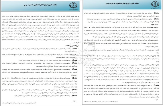 مناقصه, مناقصه تامین و توزیع غذای دانشجویی به صورت پرسی