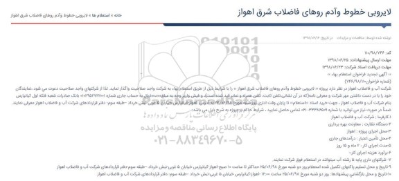 تجدید استعلام پروژه لایروبی خطوط وآدم روهای فاضلاب شرق اهواز  