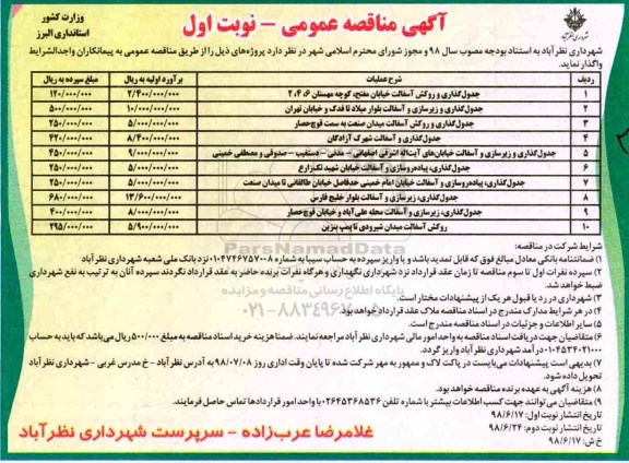 آگهی مناقصه عمومی, مناقصه جدول گذاری و روکش آسفالت خیابان- نوبت اول