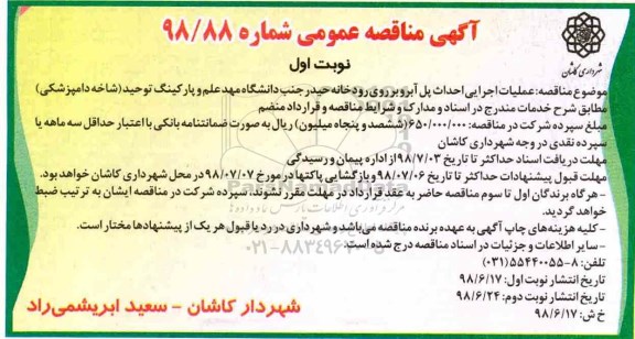 مناقصه عمومی,مناقصه عملیات اجرایی احداث پل آبروبر روی رودخانه ...
