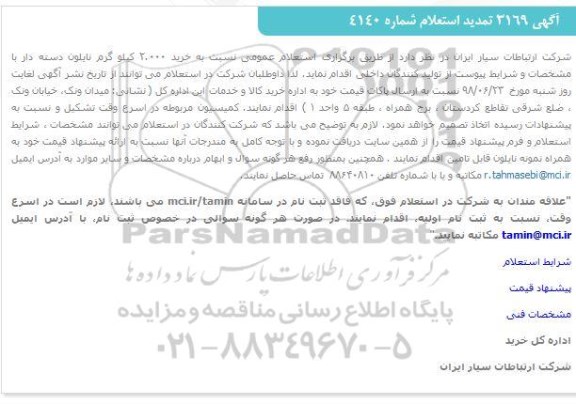 استعلام خرید 2.000 کیلوگرم نایلون دسته دار تمدید