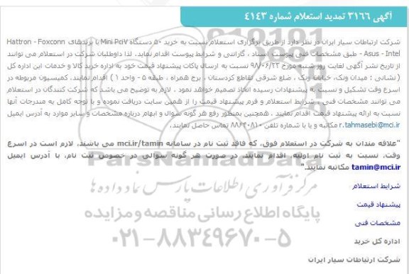 استعلام خرید 50 دستگاه MINI PCI7 تمدید