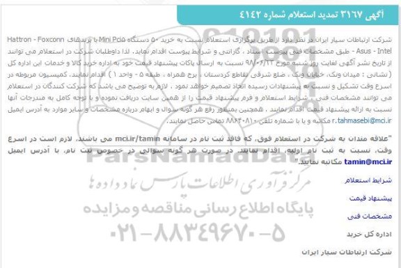تمدید استعلام , تمدید استعلام خرید 50 دستگاه  mini pci5